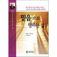 믿음으로 행하는 삶, 베다니출판사