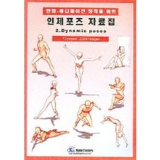 인체포즈 자료집 2(DYNAMIC POSES)(만화 애니메이션 창작을 위한, 모델팩토리