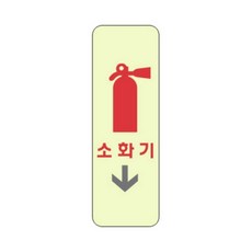 축광소화기 50x120x3 1P 소화기화살표 축광소화기표지판