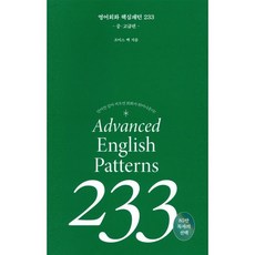영어회화 핵심패턴 233 중고급편, 길벗이지톡, 단품