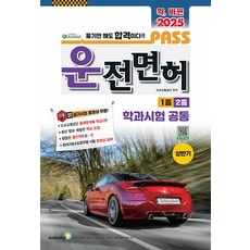 확 바뀐 2025 패스 운전면허 1종 2종 학과시험 공통 (8절), 확 바뀐 2025 패스 운전면허 1종 2종 학과시험.., 도로교통공단(저), 골든벨