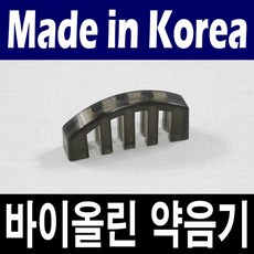POSITION 바이올린 약음기/국내산 뮤트/소리 줄임, 1개