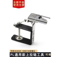 PL 通用款上拉鍊工具, 1個, PL通用型上拉鍊工具, N/A