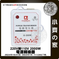 小齊的家 110V電器用 交流電220轉110 大功率2000W降壓變壓器 電壓轉換器, 1個