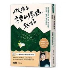 做孩子需要的媽媽，就好：9789576587276 書本熊書屋