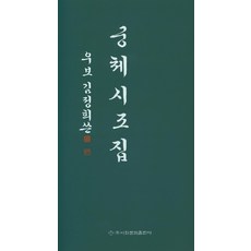 우보 김정희 쓴 궁체시조집, 이화문화출판사