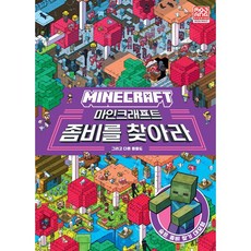마인크래프트 좀비를 찾아라 [영진.com], 영진닷컴, mojang AB 강세중