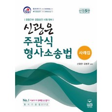 신광은 주관식 형사소송법 사례집:경찰간부 경찰승진 시험대비, 웅비