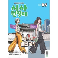 신나는 NIE 시사원정대 6월호 2026년 월간 잡지