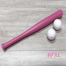 楨豐 棒球組 塑膠棒球組 1組含棒球棍*1 塑膠球*2 球棒約45CM 兒童戶外露營玩具, 1個, 粉(棒球棍*1塑膠球*2), 粉(棒球棍*1塑膠球*2)