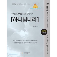 하나님의 프레임으로 살아가기 [청년가치관] 인도자용 대학(청년)부를 위한 Frame 성경공부 시리즈, 크리스천리더, 홍석균