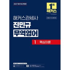 2027 해커스관세사 진민규 무역영어 1 핵심이론 : 관세사 1차 시험 대비