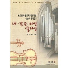 나 같은 죄인 살리신, 가온음 출판사