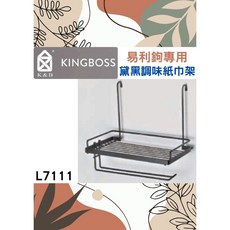 調味紙巾架 附調味盒三只 K&B 易利鉤 EZ勾專用 黛黑 廚房多用途瓶罐收納 不鏽鋼 台灣高CP 黑L7111, 1個
