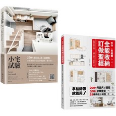 小宅試驗 收納訂做聖經雙書套組：200+用品尺寸圖鑑，300+空間實景參考, 詳見包裝