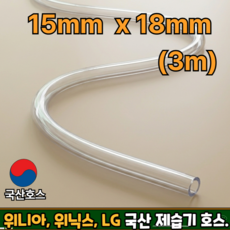 국산 PVC 수평 투명 호스 위니아 위닉스 LG 제습기 연속배수 물호스 내경 15mm 절단판매 (3M), 1개