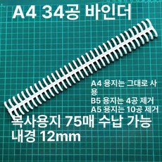 34홀 클릭링 제본링 가정용 검정 종이 재사용 가능한 사각공 포장, 1개, 내경 12mm 화이트 34링 5개