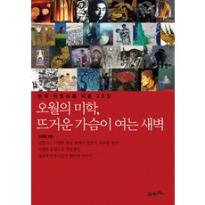 오월의 미학 뜨거운 가슴이 여는 새벽:한국 리얼리즘 미술 30인, 21세기북스, 장경화