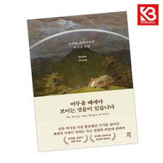 어두울 때에야 보이는 것들이 있습니다 책 + 책갈피 [KHBOOKS]