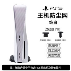 PS5 主機防塵網 防塵散熱 易清潔, PS5 防塵網純白