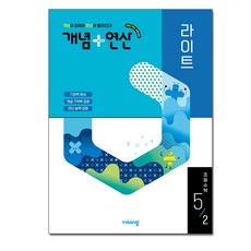 개념+연산 라이트 초등 수학 5-2(2026):2022 개정 교육과정, 5학년