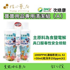 【楷心藥局】次綠康 寶寶專用清潔消毒液1L(1000ppm)X2+乾洗手30ml(250ppm)X2 台灣製造, 1個