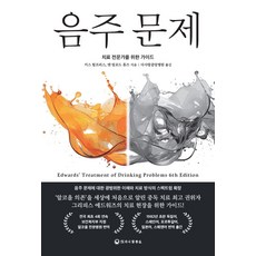 음주 문제:치료 전문가를 위한 가이드, 하나의학사, NSB9791191658484