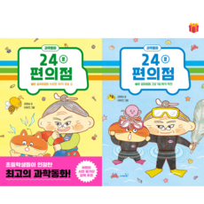 [어린이 과학 동화책] 24분 편의점 1-2권 세트 (어린이 사전 평가단 추천 도서) + 사은품