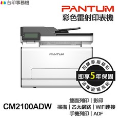 PANTUM 奔圖 CM2100ADW 彩色雷射多功能印表機 雙面列印 影印 掃描, CM2100ADW含原廠碳粉匣,不加購碳粉匣
