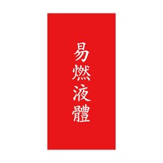 危害風險標示板文字標示 消防檢查工廠化工廠專用 工程級材料製作 反光 耐曬 防水 耐磨, 易燃液體, 1個