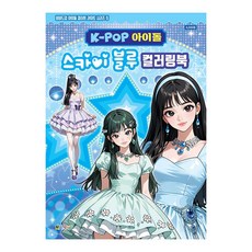 [대원키즈] K-POP아이돌 스카이블루 컬러링북 색칠북(비비드업 아이돌 컬러링 라이트 시리즈 6), 단품, 단품
