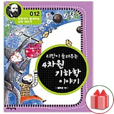 리만이 들려주는 4차원 기하학 이야기