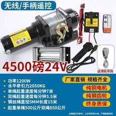 電動絞盤 6000磅 12V 2000W 無線遙控 牽引 卷揚機 附滑輪吊鉤, 24v, 4500磅無線+手柄款, 1個