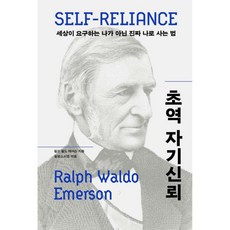 초역 자기신뢰
