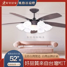好室居家 風格吊扇燈 52吋 非洲古胡桃木 馬達保固十年, AC