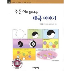 주돈이가 들려주는 태극 이야기, 자음과모음