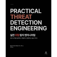 실전 위협 탐지 엔지니어링:탐지 규칙을 설계하고 개발하고 검증하는 실습 가이드, 에이콘출판, 메건 로디,제이슨 데이알싱,게리 J. 캐츠 저/서...