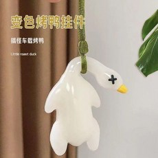 變色烤鴨掛件, 1個, 大號 2個烤鴨+2繩子+2包裝袋打包