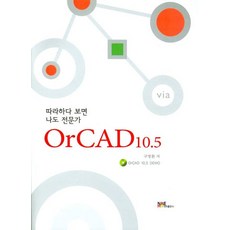 따라하다 보면 나도 전문가ORCAD 10.5, 내하출판사