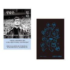 정답은 있다 + 공중의 복화술 ― 문학은 어디서 시작할까? (전2권)