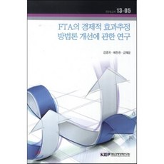 FTA의 경제적 효과추정 방법론 개선에 관한 연구, KIEP, 김영귀,배찬권,금혜윤 공저