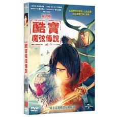 酷寶：魔弦傳說 Kubo and The Two Strings (DVD)