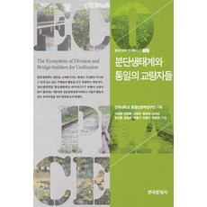 分裂生態系與統一的橋樑者們, 建國大學統一與人文學研究團企劃/李三星,金明姬,高成萬,鄭鎭雅,都智仁,林志勳,林京華,朴炳基,李東起,著, 韓國文化社