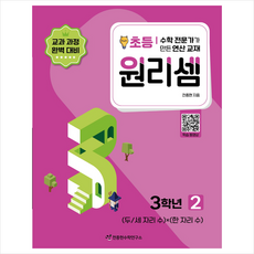 원리셈 초등 3학년 2, 천종현수학연구소, 초등3학년