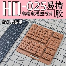 狗造社 HD系列 高精度模型改造套件 HD-023, 1個, 狗造社-HD025改造套件