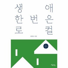 생애 한 번은 로컬, 마음연결, 방경은 저