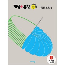 북마트 개념 + 유형 고등 공통수학 1 (2025년) ISBN-9791169404419