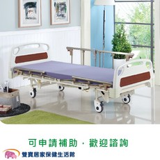 耀宏電動病床 三馬達護理床