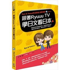 跟著Ryuuu TV學日文看日本：如何出版
