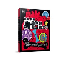 【大石國際】你看，我的身體超強大：進入血液、骨骼與消化道的奧妙小宇宙